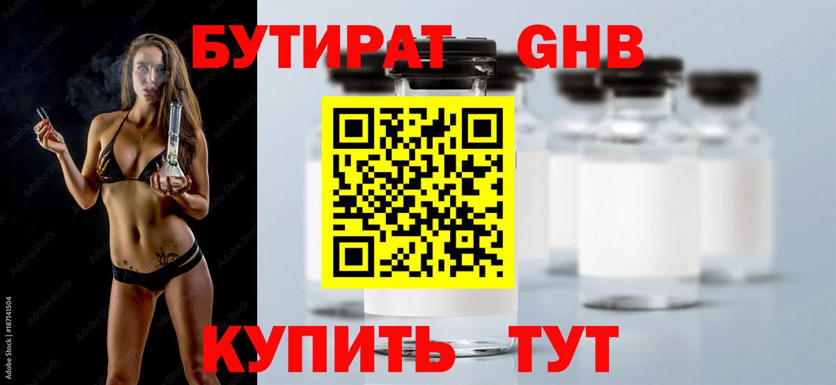 Бутират GHB Волоколамск
