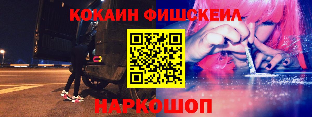 КОКАИН Fish Scale Волоколамск