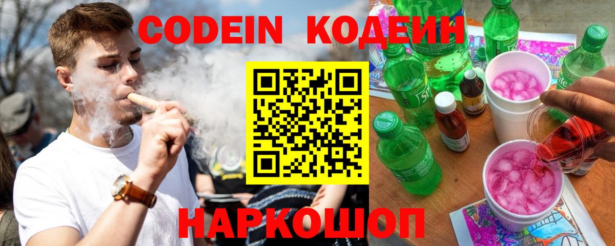 Codein Purple Drank  Вход с VPN  Волоколамск  Кодеиновый сироп Lean Purple Drank 