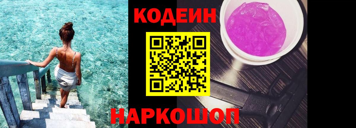 Кодеин Purple Drank Волоколамск